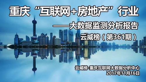 重慶互聯網與房地產行業大數據監測分析報告 第361期 房地產業